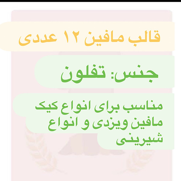 قالب مافین 12 عددی